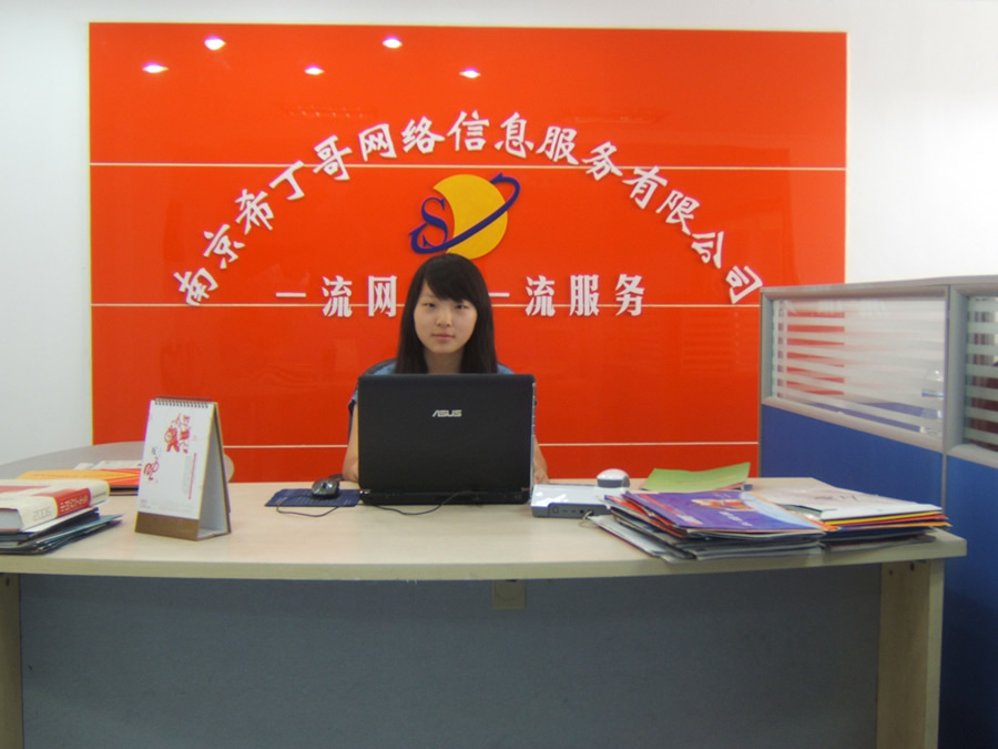 南京希丁哥網(wǎng)絡信息服務有限公司的前臺照片