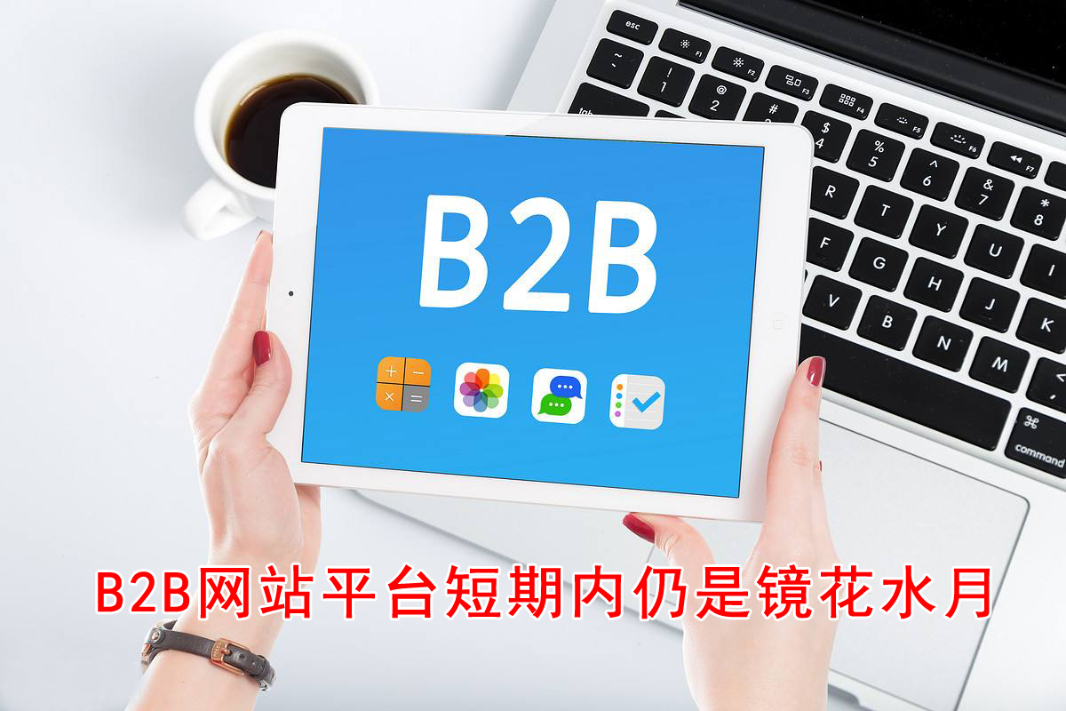 �Ͼ�b2b�W(w��ng)վ���Oƽ�_���ڃ�(n��i)�����R��ˮ��