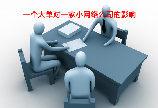 一個大單對一家小網絡公司的影響